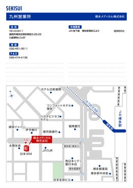 九州営業所 - 積水メディカル株式会社