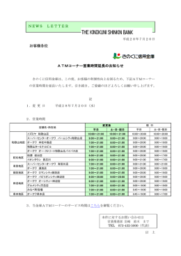 ATMコーナー営業時間延長のお知らせ