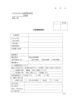 年 月 日 アドバンテック東洋株式会社 営業所 所長 宛 お客様確認書②