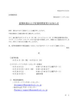 夏期休業および営業時間変更のお知らせ