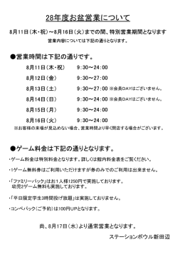 28年度お盆営業について - ステーションボウル新田辺