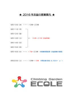 2016 年お盆の営業案内