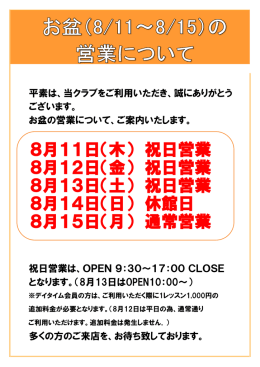 （8/11～8/15）の営業について