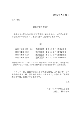 2016年8月 お盆期間の営業の案内