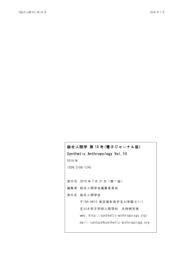 総合人間学 第 10 号(電子ジャーナル版) Synthetic Anthropology Vol.10