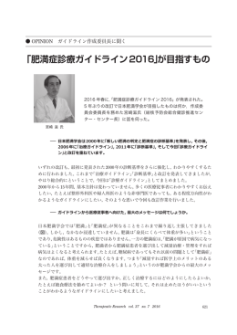 「肥満症診療ガイドライン2016」が目指すもの