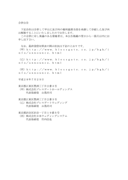 合併公告 下記会社は合併して甲は乙及び丙の権利義務全部を承継して