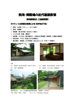 熱海・御殿場の近代建築散策 - 一般社団法人 日本建築協会 東海支部