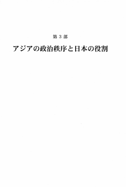 アジアの政治秩序と日本の役割