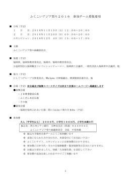 ふくこいアジア祭り2016 参加チーム募集要項