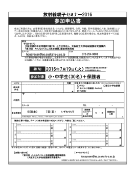 参加申込書 - みんなのくらしと放射線展