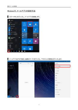 Windows10 メールアプリの設定方法