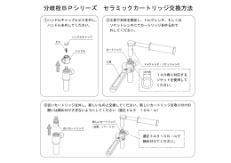 分岐栓BPシリーズ セラミックカートリッジ交換方法