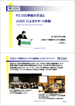 PCI DSS準拠の方法と JCDSC によるサポート体制