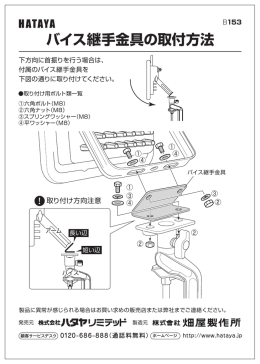 バイス継手金具取り付け方法 (pdf：426KB)