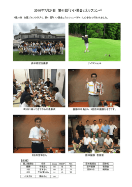 2016年7月24日 第41回「いい男会」ゴルフコンペ