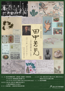 「没後100年記念 田中芳男 －日本の博物館を築いた男－」(2016年8月