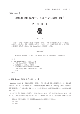 繰延税金負債のディスカウント論争（3）&dagger;