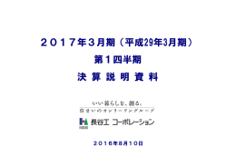 2017年3月期（平成29年3月期） 第1四半期 決 算 説 明 資 料