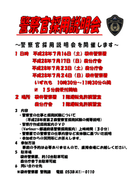 ～警 察 官 採 用 説 明 会 を開 催 します