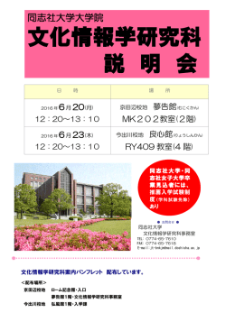 文化情報学研究科 説 明 会