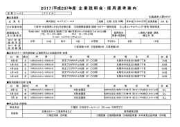 2017（平成29）年度 企 業 説 明 会 ・ 採 用 選 考 案 内