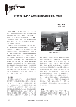第22回NMCC共同利用研究成果発表会 印象記