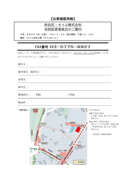【出席確認用紙】 渋谷区・セコム株式会社 共同記者発表会のご案内 FAX