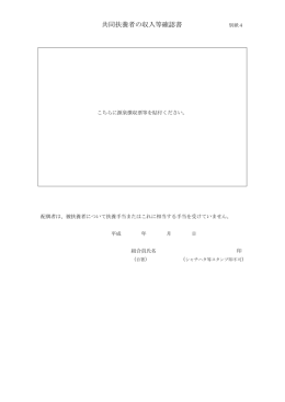 共同扶養者の収入等確認書