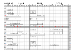 8月 芝グラウンド予定表