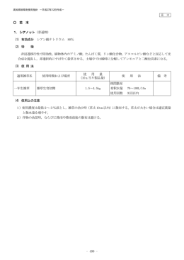 - 499 - 花 木 1．シアノット（普通物） (1) 有効成分 シアン酸ナトリウム 80