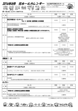 2016年8月 花ホールカレンダー