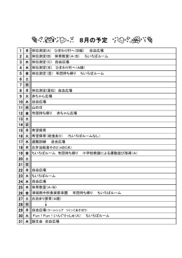 8月の予定