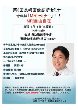 第3回長崎画像診断セミナー 」！！ MRI自由自在