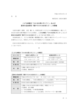 「OKBを見に行こう！」および 夏休み自由研究「親子で