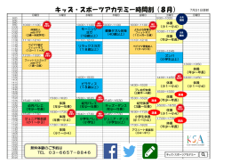 キッズ・スポーツアカデミー時間割（8月）