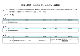 2016～2017 小松市スポーツイベント日程表