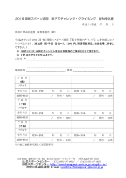 2016 県民スポーツ週間 親子でチャレンジ・クライミング 参加申込書 山岳