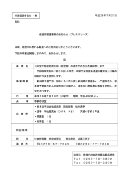 平成28 年7月21 日 各位 佐渡市関連事業のお知らせ（プレスリリース