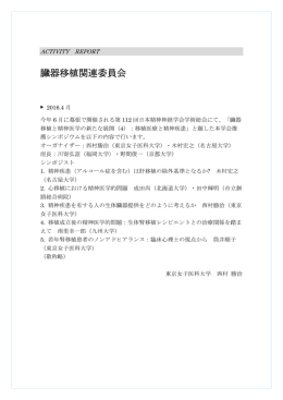 臓器移植関連委員会