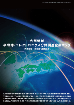 九州地域半導体・エレクトロニクス分野関連企業マップ_日本語版