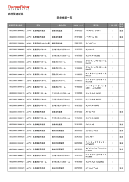 病理関連製品 医療機器一覧 - Thermo Fisher Scientific