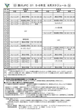 掛川JFC 01 5・6年生 8月スケジュール