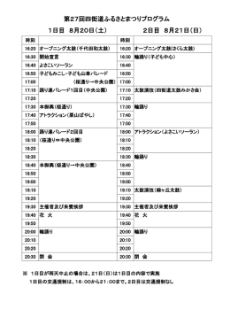 第27回四街道ふるさとまつりプログラム（PDF：22KB）