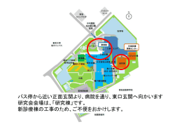 バス停から近い正面玄関より、病院を通り、東口玄関へ向かいます 研究
