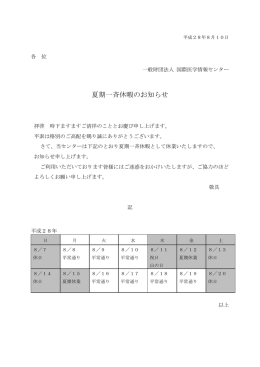 夏期一斉休暇のお知らせ - 一般財団法人 国際医学情報センター