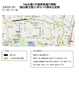 8月4日（木） 17：10～17：30 うねめ通り片側車両通行規制 (郡山駅方面