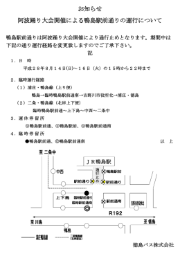 H28.8.14～16 吉野川市（鴨島）阿波踊り 迂回運行のお知らせ