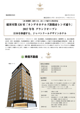 「カンデオホテルズ新橋赤レンガ通り」2017年冬 グランドオープン