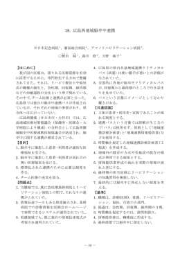 18. 広島西地域脳卒中連携